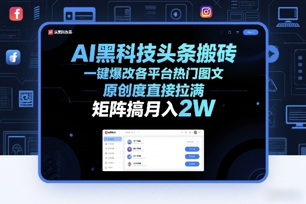AI黑科技头条搬砖，一键爆改各平台热门图文，原创度直接拉满，矩阵搞月入2W+【揭秘】-超级会员网