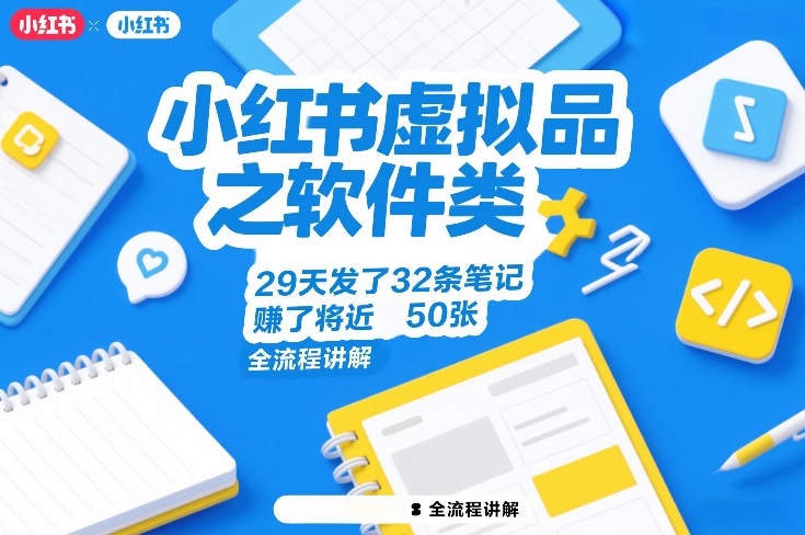 小红书虚拟品之软件类，29天发了32条笔记，賺了将近50张，全流程讲解-超级会员网