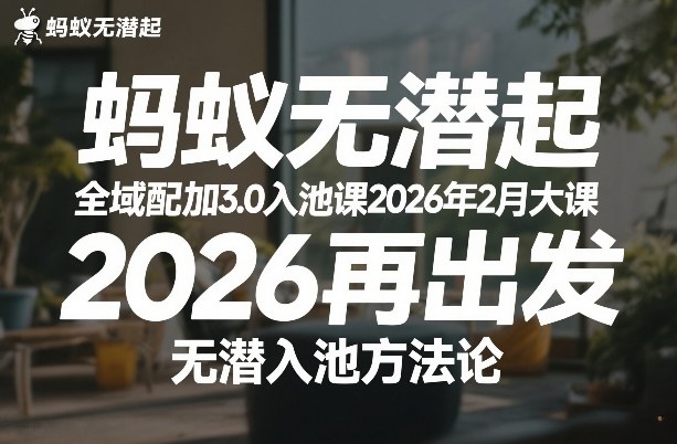 蚂蚁无潜不起全域配抖加3.0入池课2026年2月大课，​2026再出发，无潜入池方法论-超级会员网