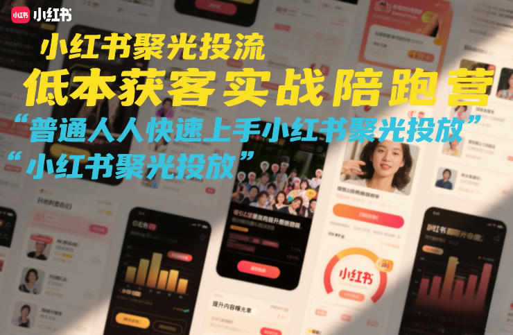 小红书聚光投流低成本获客实战陪跑营，普通人快速上手小红书聚光投放-超级会员网