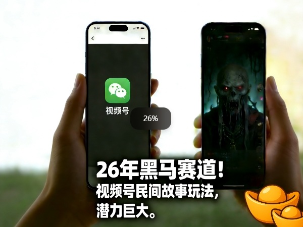 26年黑马赛道，视频号民间故事类玩法，潜力巨大，每日收益超5张-超级会员网