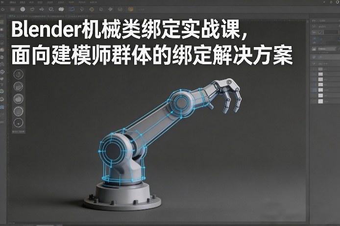Blender机械类绑定实战课，面向建模师群体的绑定解决方案-超级会员网