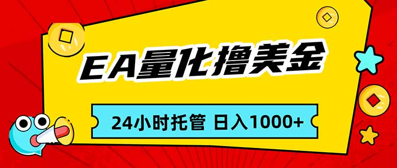 EA黄金量化，24小时不间断撸美金，小白轻松入手，日入1000-超级会员网