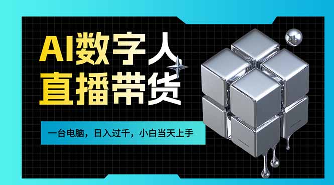 AI数字人直播带货风口已来，一台电脑在家日入过千，小白当天上手的赚钱技能-超级会员网