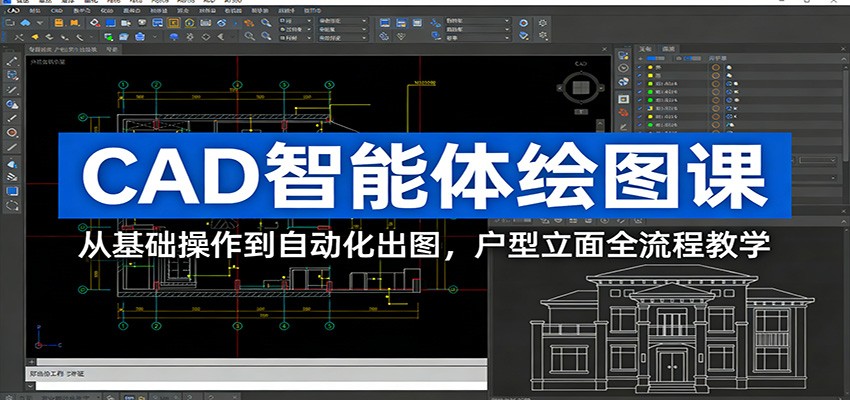 CAD智能体绘图课：从基础操作到自动化出图，户型立面全流程教学-超级会员网