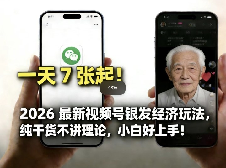 2026最新视频号银发经济玩法，轻松每天7张起，小白也可做-超级会员网
