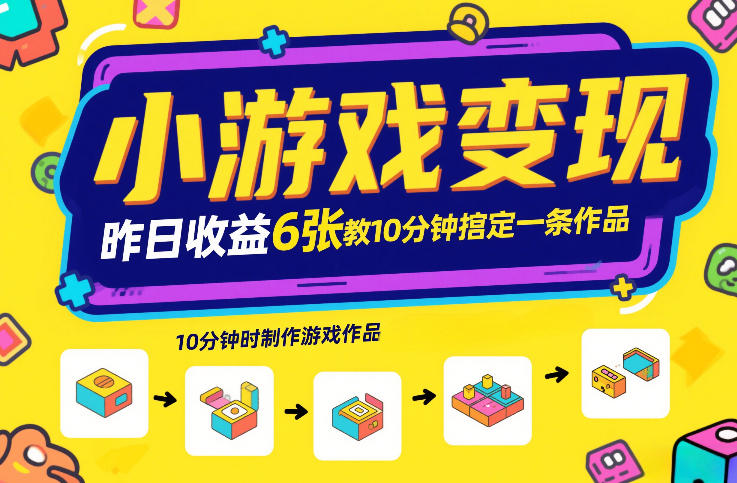 小游戏变现，昨日收益6张！游戏发行计划教你10分钟搞定一条作品-超级会员网