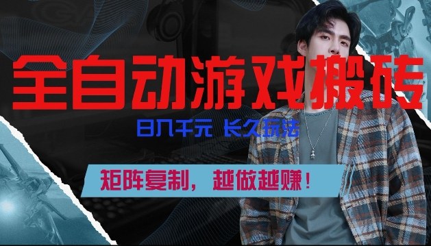 副业掘金首选！全自动游戏搬砖，日入10张，可矩阵放大，越做越賺【揭秘】-超级会员网