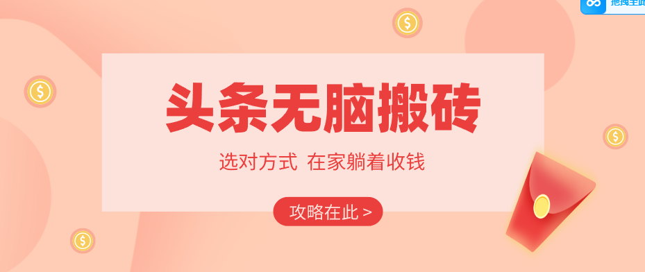 2026头条无脑搬砖实操全攻略，普通人能快速落地月收益千元的赚钱机会-超级会员网