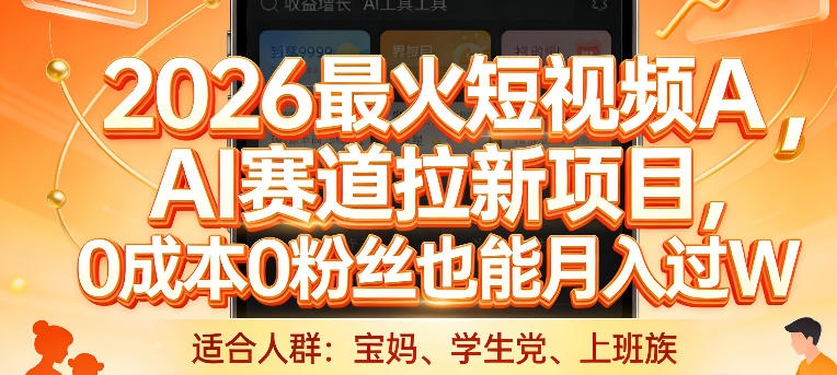 2026最火短视频AI赛道拉新项目，0成本0粉丝也能月入过1W【揭秘】-超级会员网