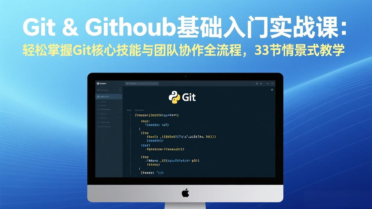 Git & GitHub基础入门实战课：轻松掌握Git核心技能与团队协作全流程，33节情景式教学-超级会员网