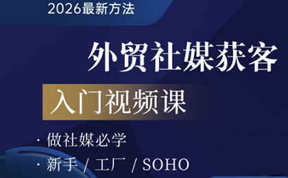 2026外贸社媒获客入门课-超级会员网