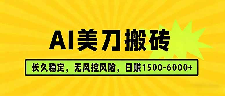 AI美刀搬砖项目 | 日入1500-6000元 | 长久稳运行 | 实地可考察 | 长线项目-超级会员网