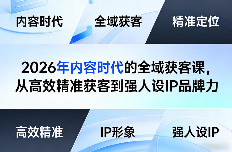 2026年内容时代的全域获客课，从高效精准获客到强人设IP品牌力-超级会员网