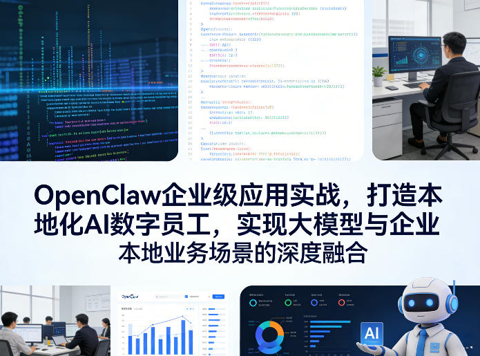 OpenClaw企业级应用实战，打造本地化AI数字员工，实现大模型与企业本地业务场景的深度融合(更新0329)-超级会员网