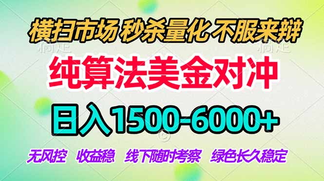 2026美金掘金新风口-纯算法对冲震撼上线！日入1500-6000+，长久合规稳健，轻松摆脱死工资-超级会员网