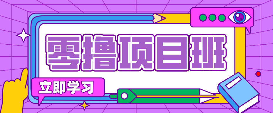 简单零撸项目，绿色正规勤劳者多得，新手也能轻松日入三位数！-超级会员网