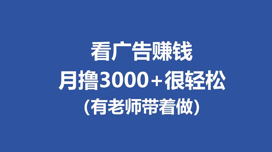 全新看广告项目，单机20-60+，工作室可批量放大，提现秒到，月撸3000+很轻松-超级会员网