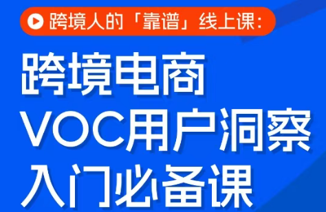 跨境电商VOC用户洞察入门必备课-超级会员网