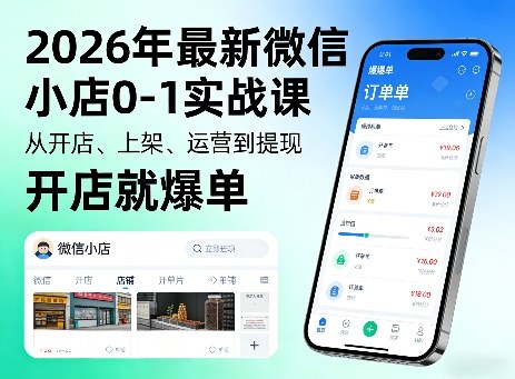2026年最新微信小店0-1实战课，从开店、上架、运营到提现，开店就爆单-超级会员网