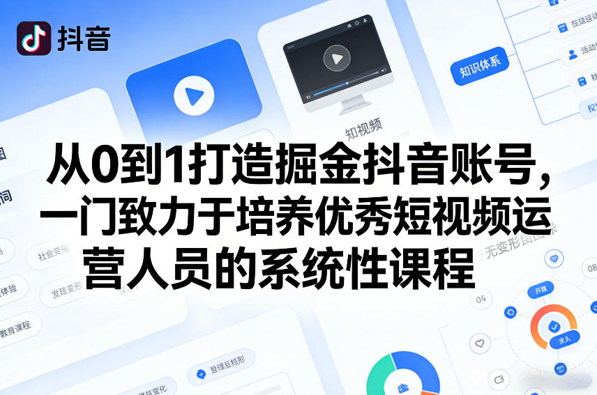 从0到1打造掘金抖音账号，一门致力于培养优秀短视频运营人员的系统性课程-超级会员网