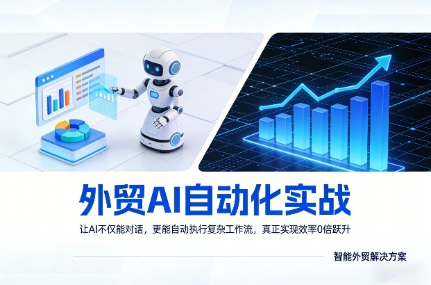 外贸AI自动化实战，让AI不仅能对话，更能自动执行复杂工作流，真正实现效率10倍跃升-超级会员网