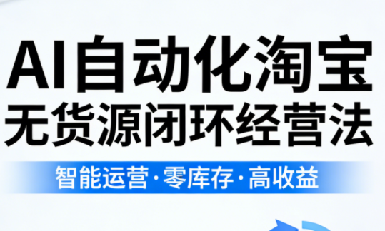 夜子游·AI自动化淘宝无货源闭环经营法-超级会员网
