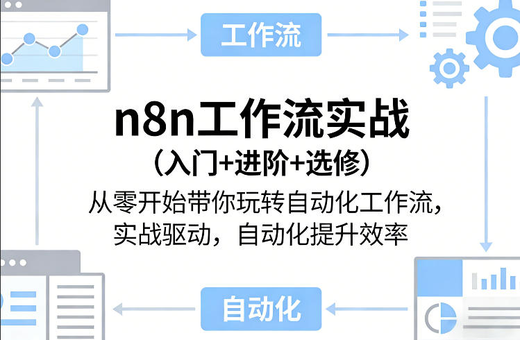 n8n工作流实战(入门+进阶+选修)从零开始带你玩转自动化工作流，实战驱动，自动化提升效率-超级会员网