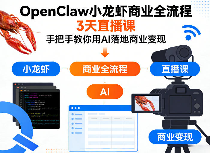OpenClaw小龙虾商业全流程3天直播课，手把手教你用AI落地商业变现-超级会员网