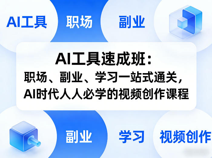 AI工具速成班：职场、副业、学习一站式通关，AI时代人人必学的视频创作课程-超级会员网