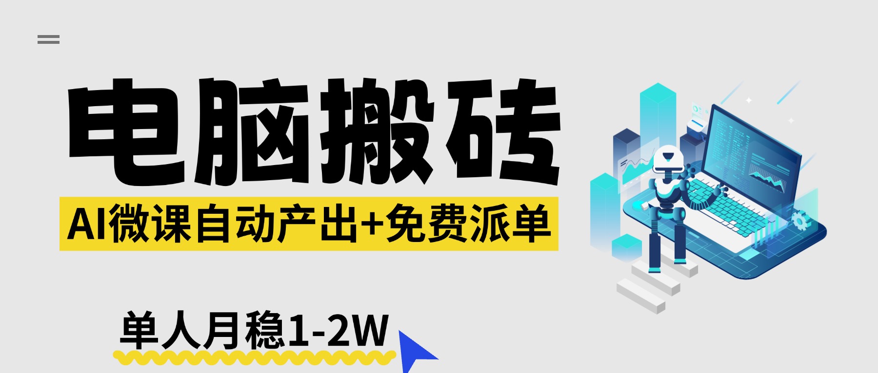 【2026风口】AI微课电脑搬砖：全自动产出+免费派单资源，单人月稳1-2W-超级会员网