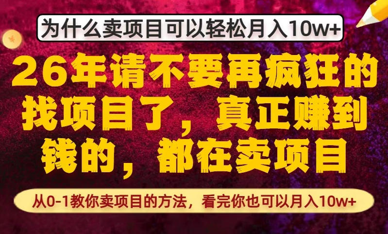 为什么真正賺到钱的都在卖项目，从0-1教你卖项目的方法，看完你也可以月入10w+【揭秘】-超级会员网