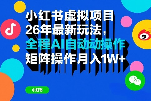 小红书虚拟项目26年最新玩法，全程AI自动操作，矩阵操作月入1W＋【揭秘】-超级会员网