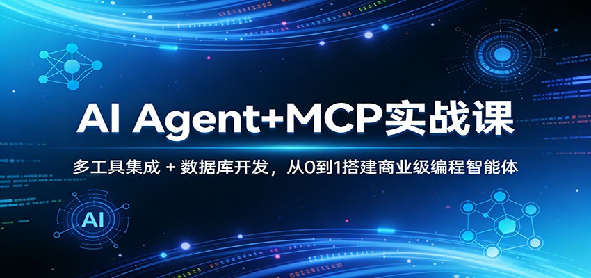 AI Agent+MCP实战课：多工具集成 + 数据库开发，从0到1搭建商业级编程智能体-超级会员网
