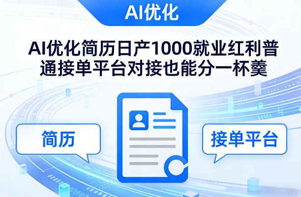 Ai优化简历日产1000就业红利普通接单平台对接也能分一杯羹【揭秘】-超级会员网