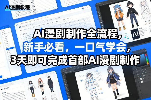 AI漫剧制作全流程，新手必看，一口气学会，3天即可完成首部AI漫剧制作-超级会员网