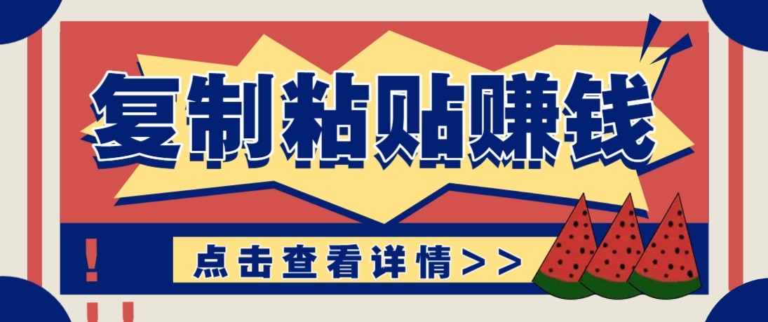 零门槛零成本复制粘贴赚钱项目，评论区留言评论即可轻松日赚取100+-超级会员网