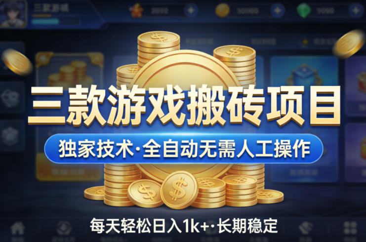 三款游戏搬砖项目，独家技术，全自动无需人工操作，每天轻松日入1k+，长期稳定【揭秘】-超级会员网