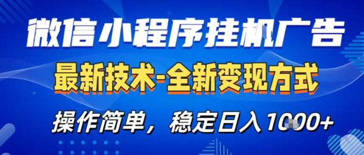 26微信小程序+AI挂G广告，稳定变现，操作简单，纯小白易上手，稳定日入1K+【揭秘】-超级会员网