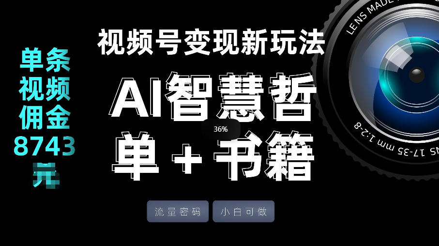 视频号流量密码，变现新玩法-AI智慧哲单＋书单，单条视频佣金8743米-超级会员网
