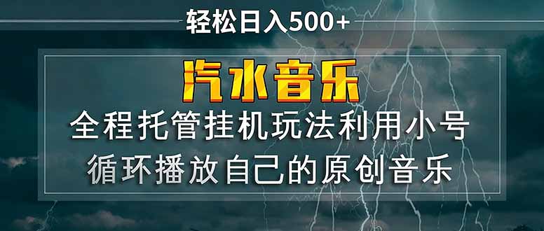 汽水音乐  利用小号循环播放自己的原创歌曲  日入500+-超级会员网