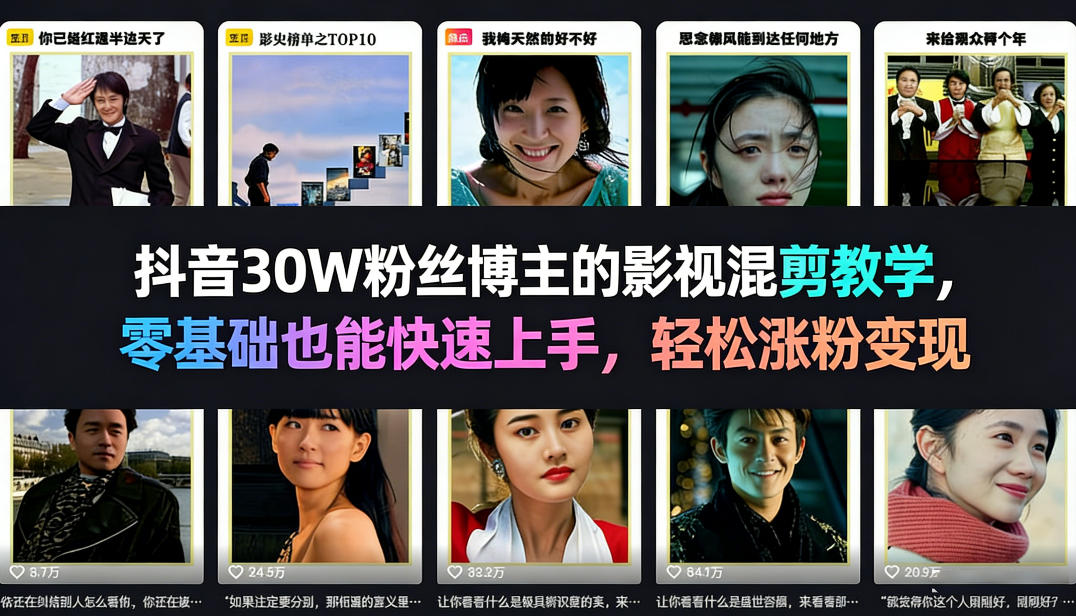 抖音30W粉丝博主的影视混剪教学，零基础也能快速上手，轻松涨粉变现-超级会员网