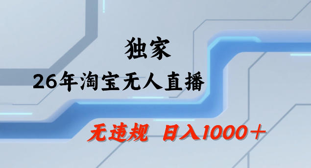 26年最新淘宝无人直播，24小时自动直播，不违规不封号，直播25小时卖17W，可批量矩阵【揭秘】-超级会员网