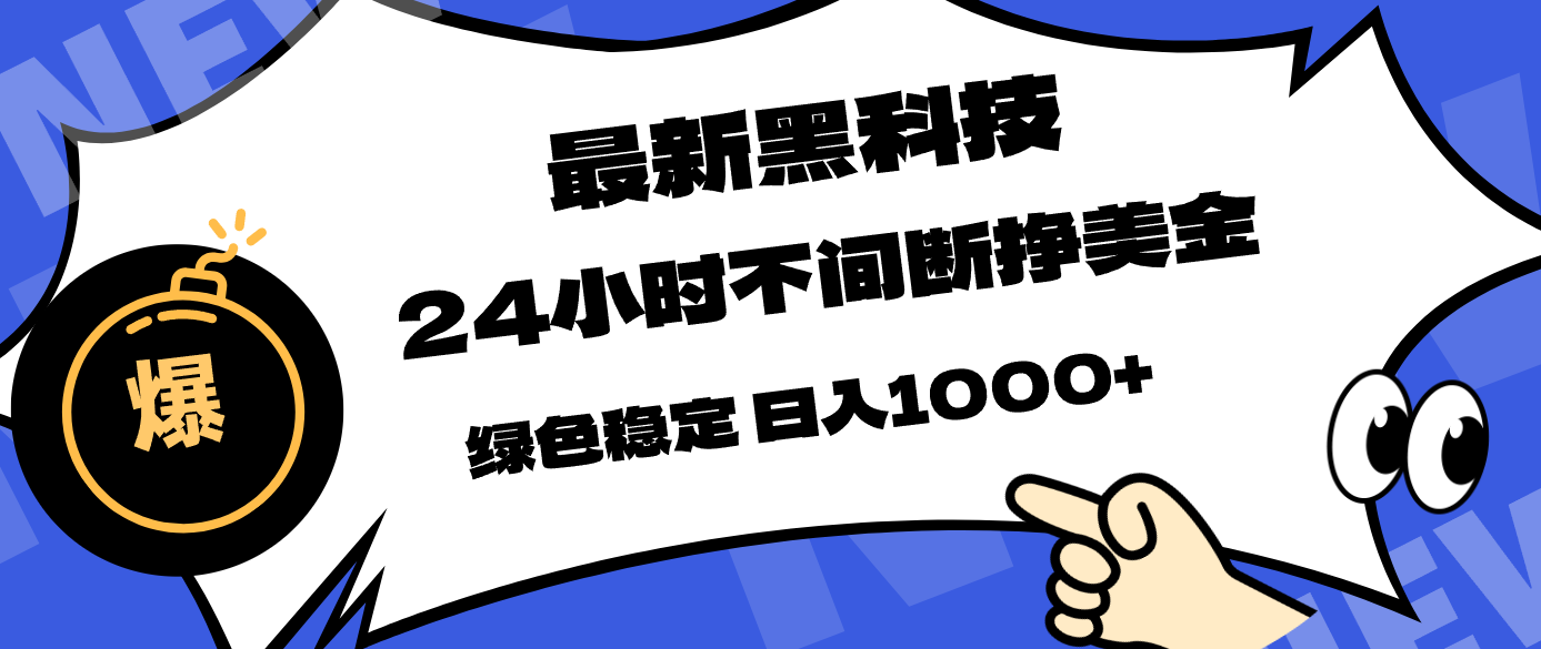最新黑科技，24小时全天挣美金，，绿色稳定，日入1000+-超级会员网
