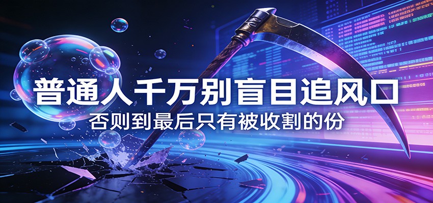 付费文章《通人千万别盲目追风口》否则到最后只有被收割的份-超级会员网