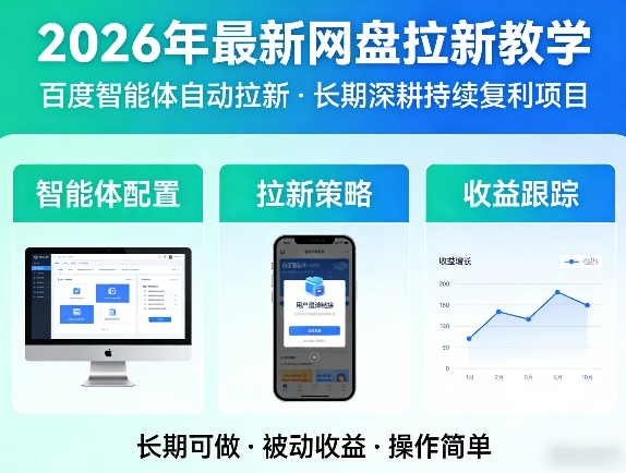 2026年最新网盘拉新教学(百度智能体自动拉新),一个可以长期深耕、持续复利的项目-超级会员网