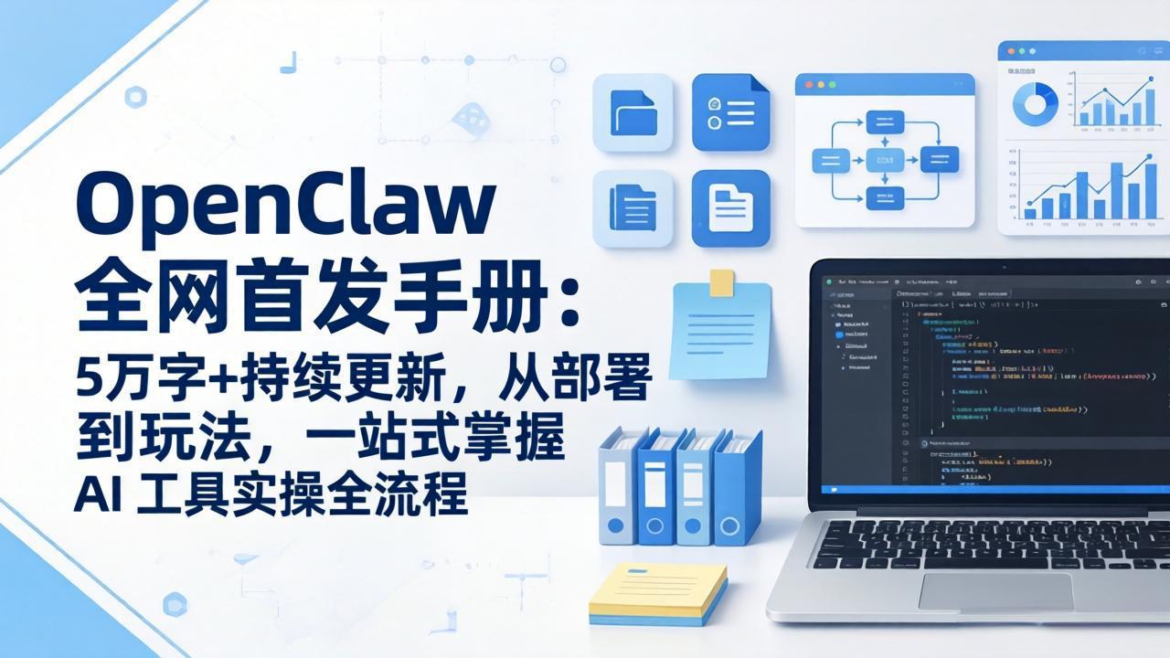 OpenClaw 全网首发手册：5万字+持续更新，从部署到玩法，一站式掌握 AI 工具实操全流程-超级会员网