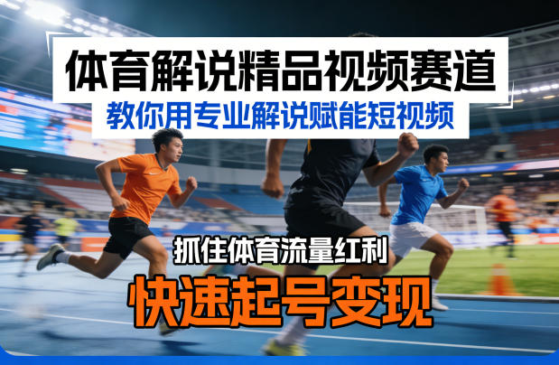体育解说精品视频赛道，教你用专业解说赋能短视频，抓住体育流量红利，快速起号变现-超级会员网