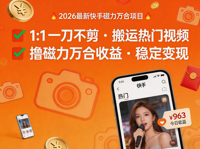 2026年最新快手磁力万合项目，1比1一刀不剪搬运热门视频，撸磁力万合收益-超级会员网