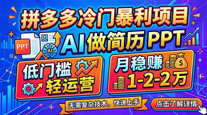 拼多多冷门暴利项目：AI 做简历 PPT，低门槛轻运营，月稳赚 1-2 万-超级会员网